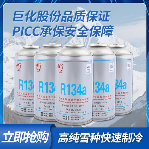 巨化r134a空调冷媒氟利昂制冷剂