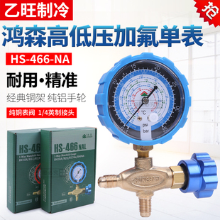 鸿森空调加液表466单表阀R22R134冷媒汽车加氟表阀雪种高低压力表