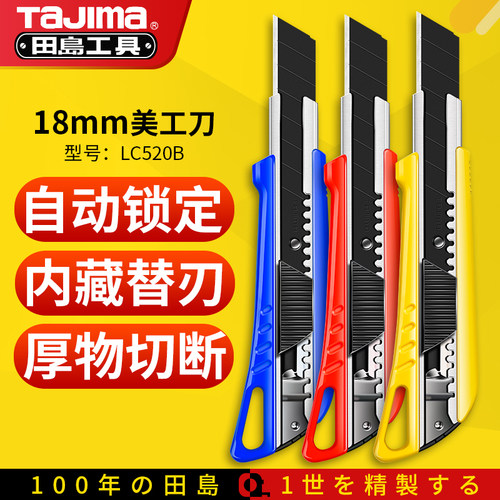 Tajima田岛宽18MMLC520B美工刀