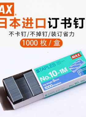 MAX美克司NO.10-1M小号HD-10手握HP-10专用10号钉订书针1000钉/盒