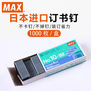 10专用10号钉订书针1000钉 MAX美克司NO.10 1M小号HD 10手握HP 盒