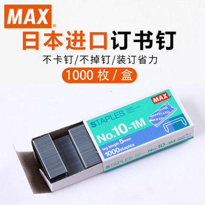 MAX美克司NO.10-1M小号HD-10手握HP-10专用10号钉订书针1000钉/盒