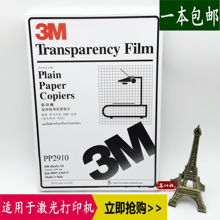 3M2910复印机胶片 激光打印胶片 投影胶片 塑料打印片幻灯片 包邮