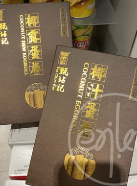 香港代购手工制造Yan Chim Kee甄沾记传统工艺椰露蛋卷伴手礼零食