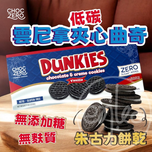 香港代购Choczero 低碳巧克力香草Oreo曲奇饼干无麸质无添加 255g