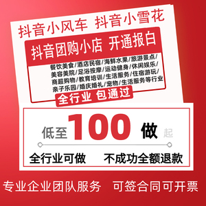 抖音团购小门店铺开通挂靠认领小风车雪花小圆码开通外卖报白