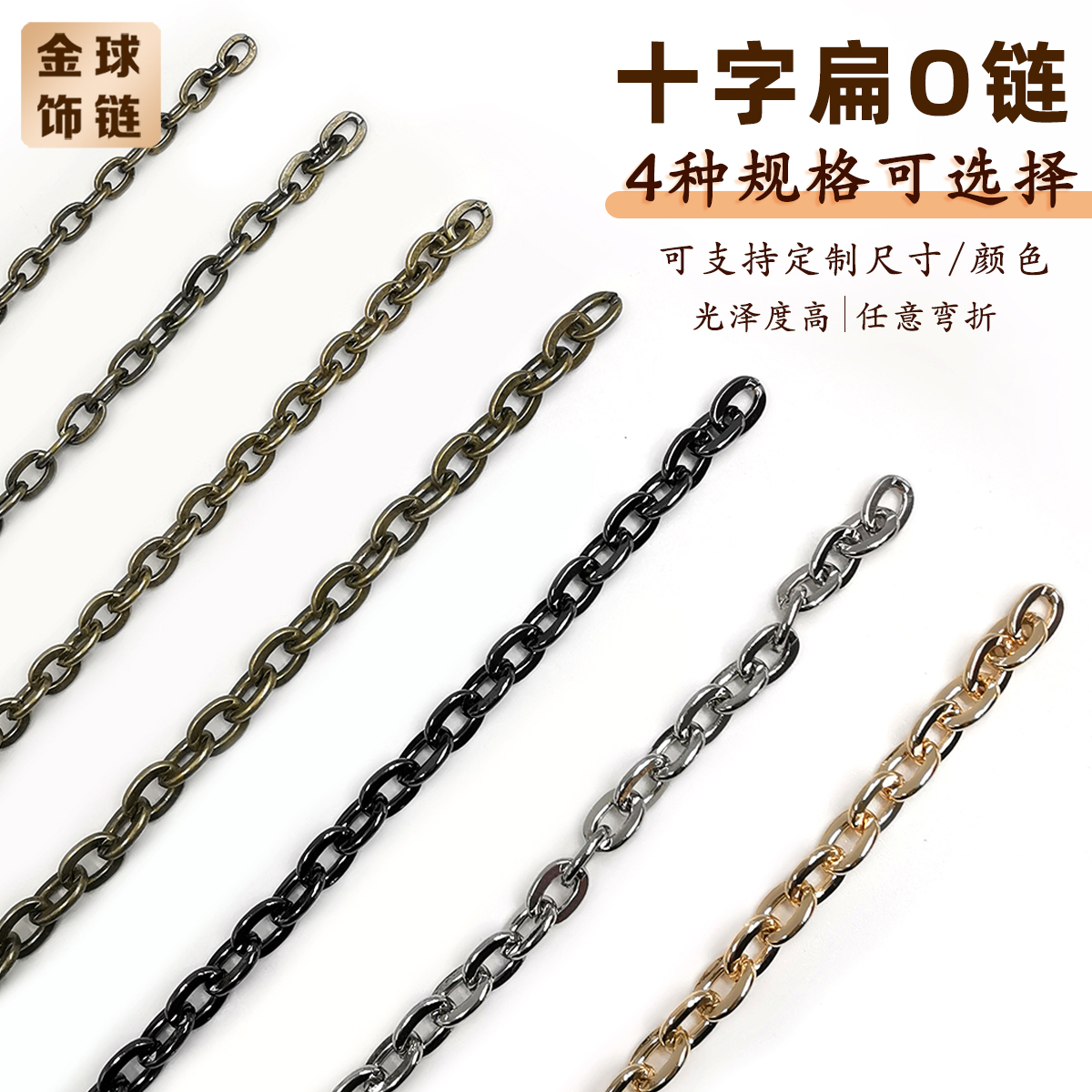 米米家十字扁O链包链装饰