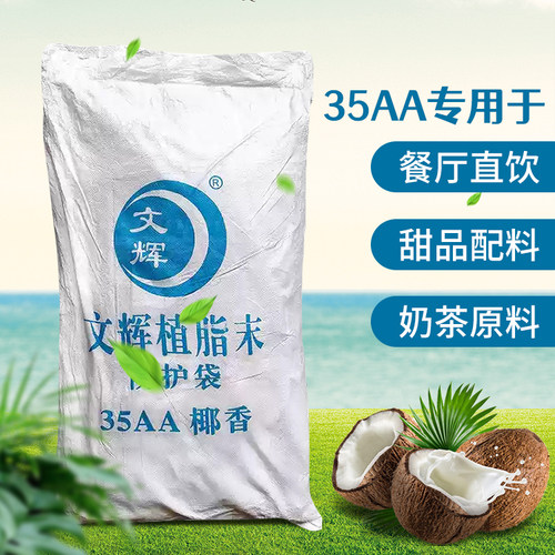 奶茶店25kg文辉椰奶粉早餐学校用