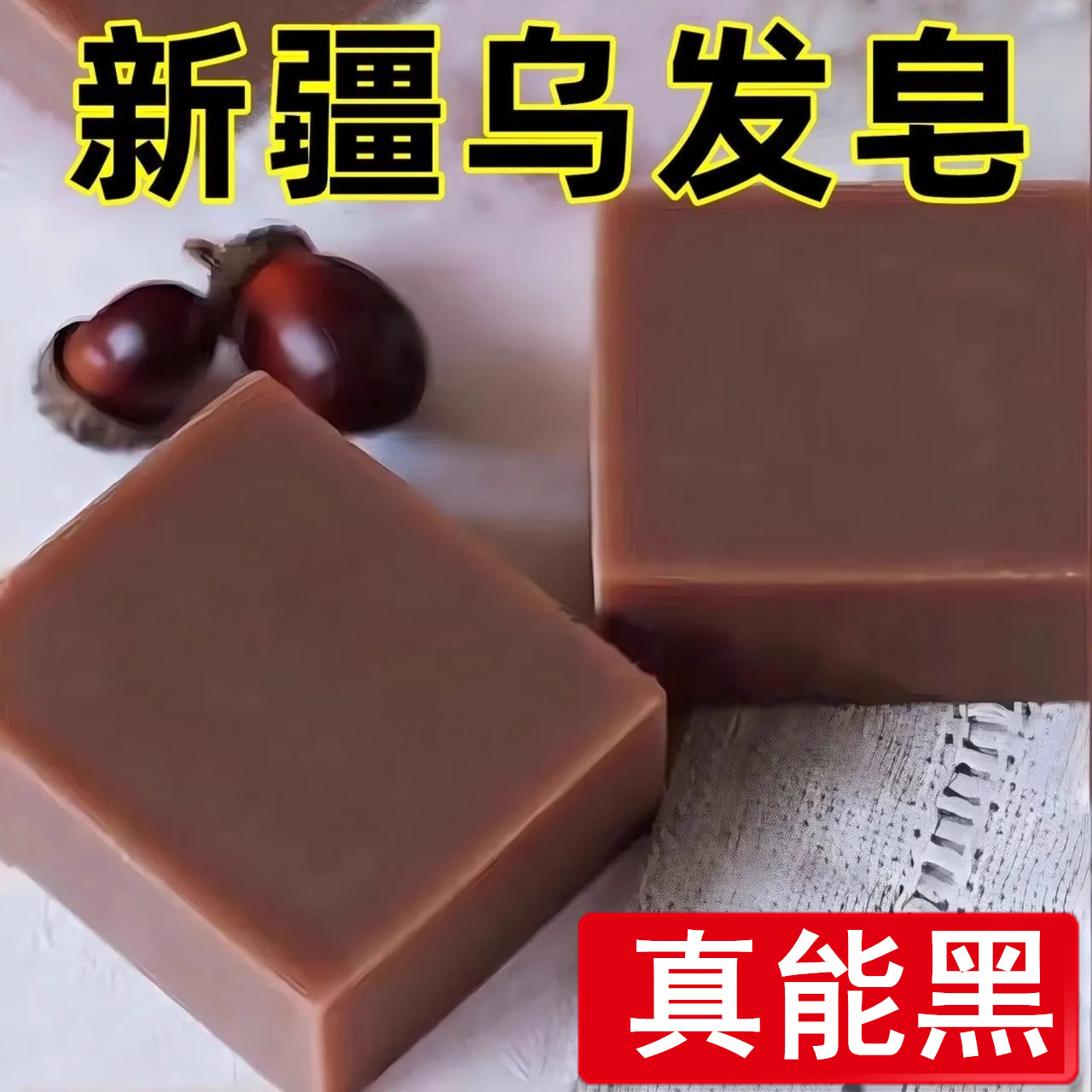 乌黑亮发洗头专用肥皂