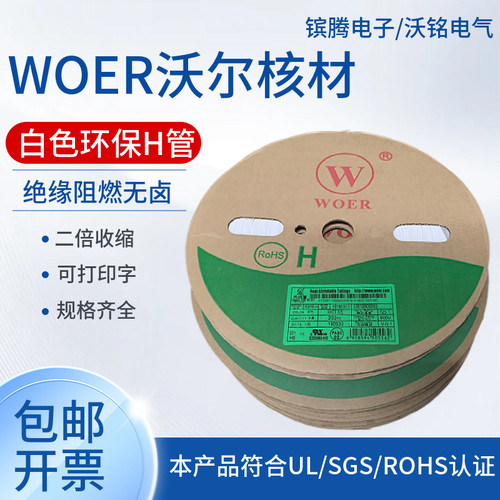 绝缘阻燃可印字热缩套管WOER