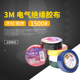 正品 3M1500电气绝缘胶带电工胶带阻燃无铅环保12米一卷多色可选