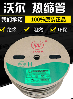 沃尔核材WOER14mm白色黑色绝缘阻燃环保套管热缩管100米/卷原装