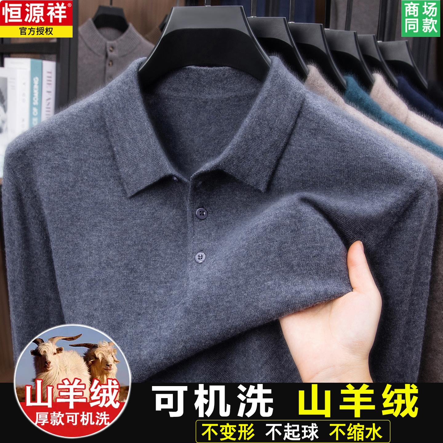 【山羊绒】恒源祥翻领男绵羊毛衫
