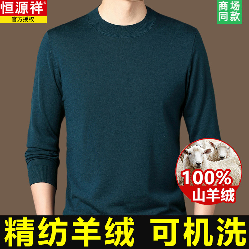 【可机洗抗起球】恒源祥100%纯羊绒衫男圆领精纺薄款打底毛衣高端怎么样,好用不?