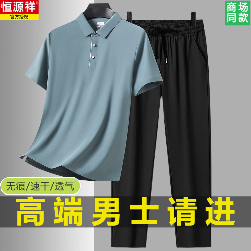 恒源祥高端冰感休闲运动套装男夏季薄款中年爸爸冰丝短袖POLO衫