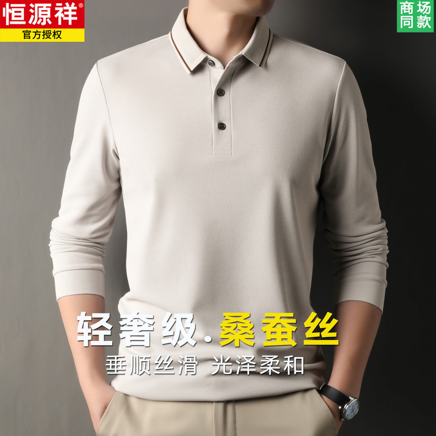 恒源祥时尚商务穿搭T恤桑蚕丝绵羊毛翻领男士POLO衫长袖春秋季