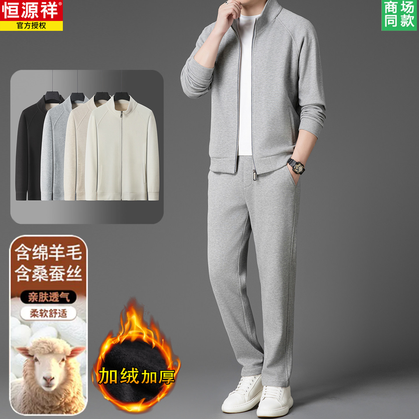 恒源祥男士运动套装秋季新款羊毛蚕丝立领开衫卫衣休闲长裤两件套
