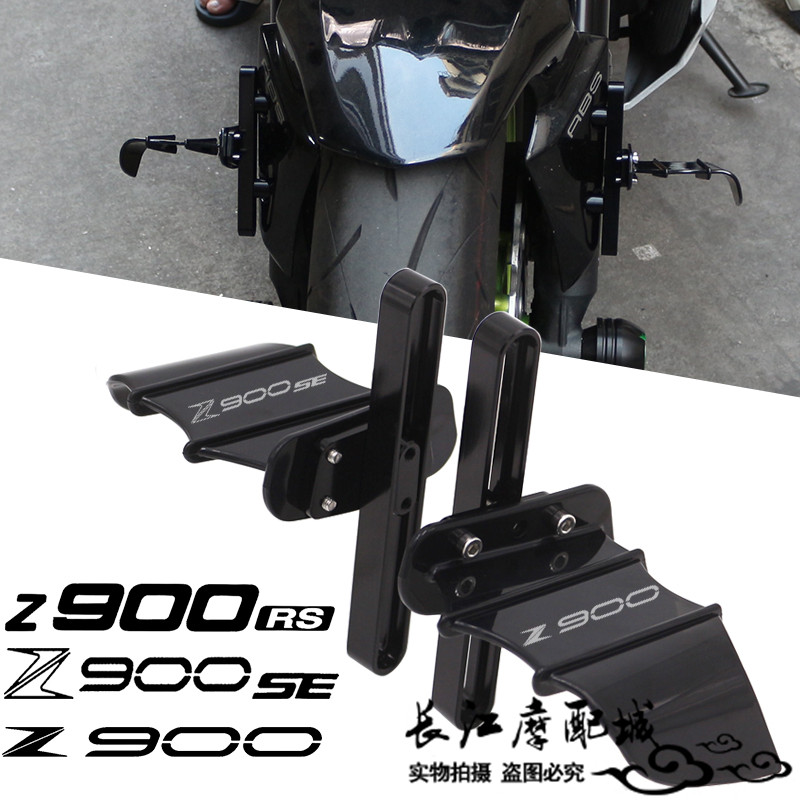 川崎Z900/SE/RS改装前轮定风翼