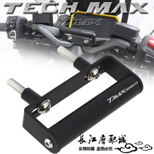 雅马哈TMAX560TECHMAX导航支架