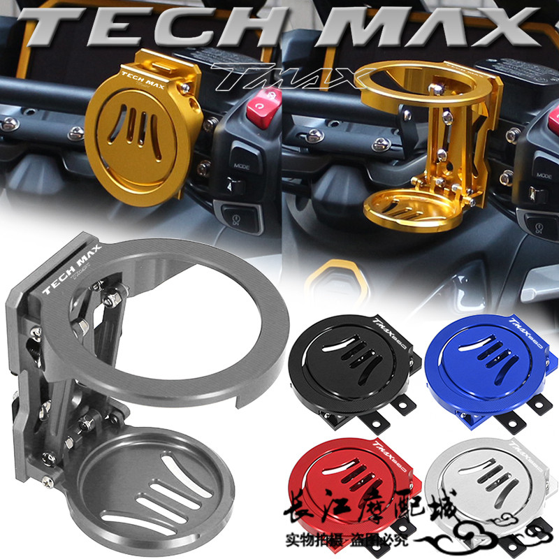 雅马哈TMAX560TECHMAX水瓶支架
