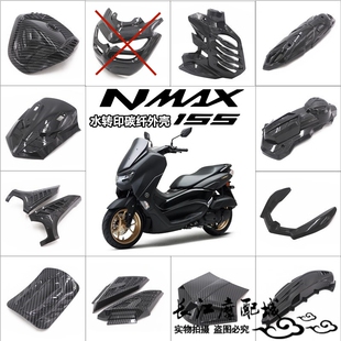 适用雅马哈NMAX155 20-24年改装碳纤维纹路外壳装饰全套无损安装