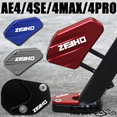 AE4PRO4MAX4SE边撑垫+侧踢块