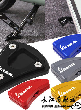适用VESPA Sei Giorni II 六日改装边撑加大座小脚撑垫侧踢加大块