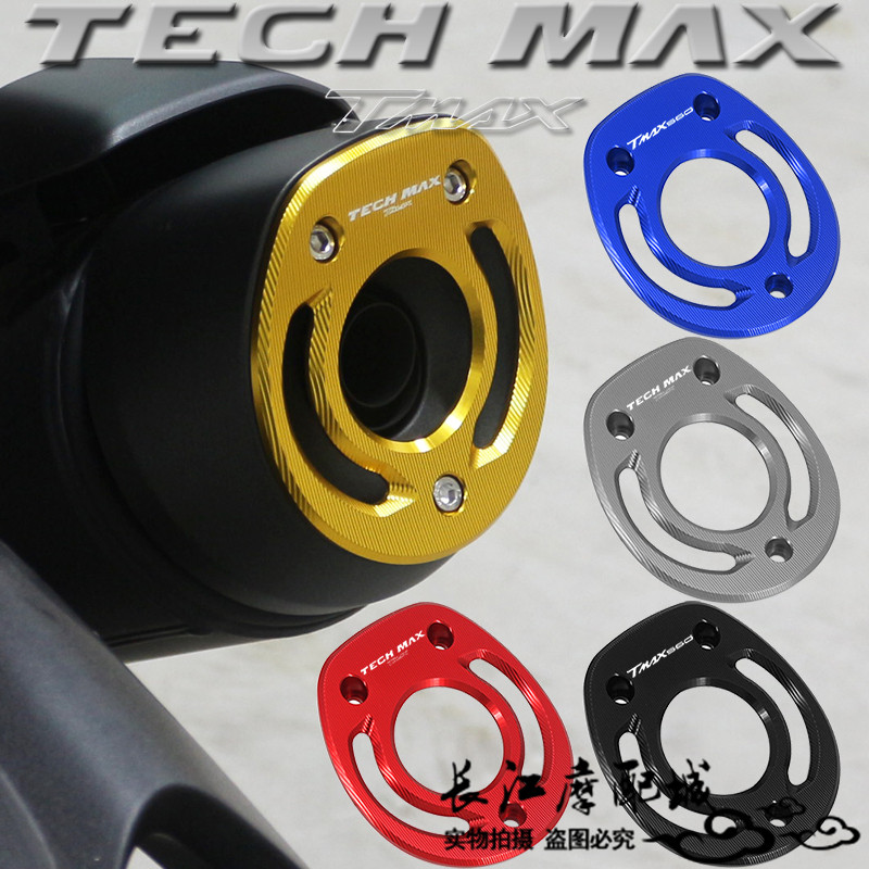雅马哈TMAX560TECHMAX排气嘴盖