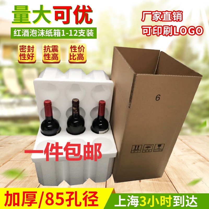 红酒泡沫箱6支装加厚五层纸箱85mm口径六支装泡沫盒含五层纸箱