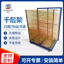 现货25层50层镀锌千层架对联架印刷层架晾晒架干燥架厂家现货秒发