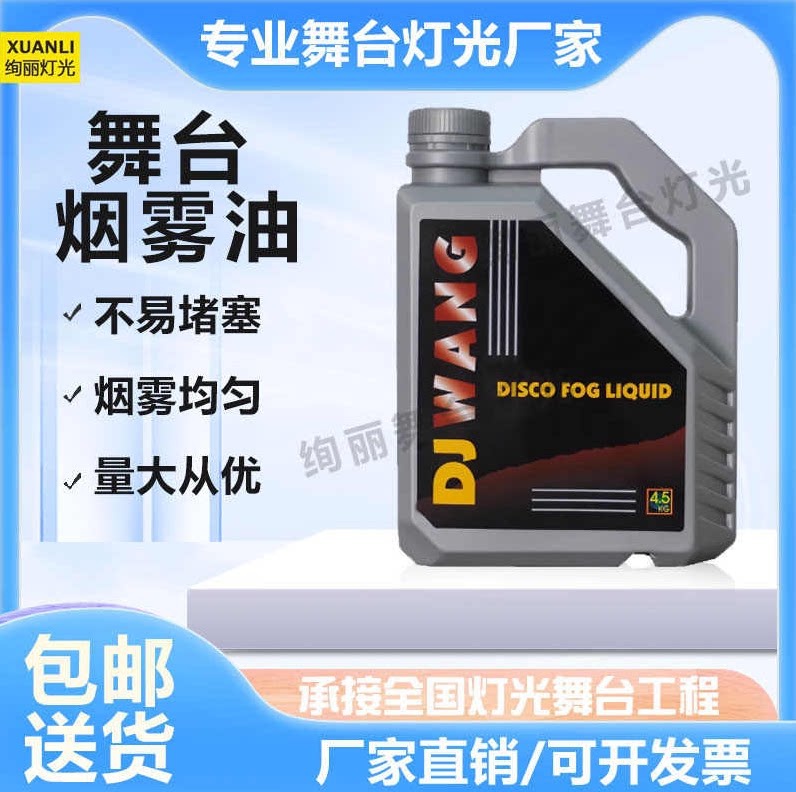 舞台烟雾油烟雾机德国dj水果味环保浓缩烟油酒吧迪吧演出重烟雾油