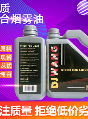 舞台烟雾机油专用环保酒吧
