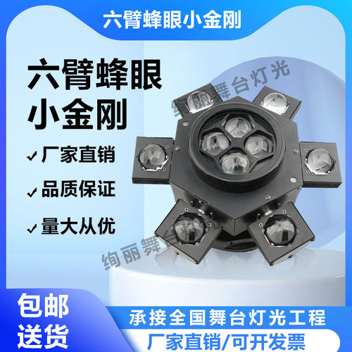 六臂蜂眼小金刚激光灯旋风光束灯七彩旋转灯ktv酒吧蹦迪灯氛围灯