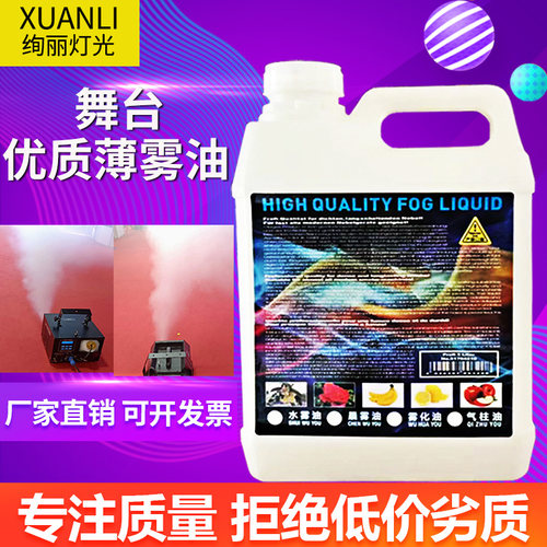 舞台烟雾油水性薄雾油重烟油