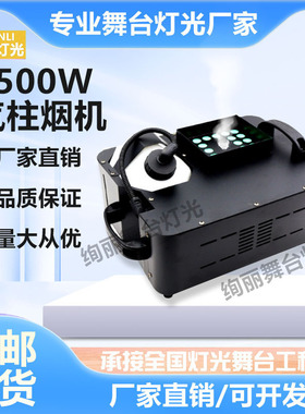 1500wLED舞台气柱烟机舞台婚庆演出酒吧七彩上喷气柱烟雾机特效烟