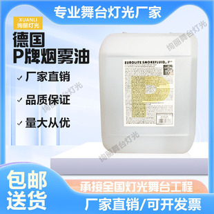 酒吧舞台烟雾机油德国P牌烟雾油水雾油双雾油气柱烟雾机专用特效