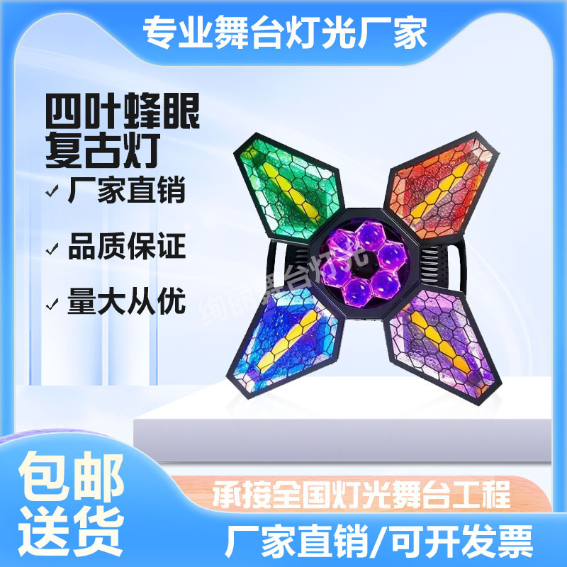 四叶蜂眼复古灯酒吧KTV炫彩光效氛围灯直播间包间酒吧舞台灯光