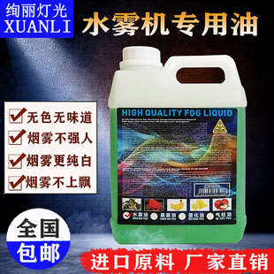 舞台灯光水雾机水雾油烟油水雾机专用油舞台烟机烟雾油重烟油