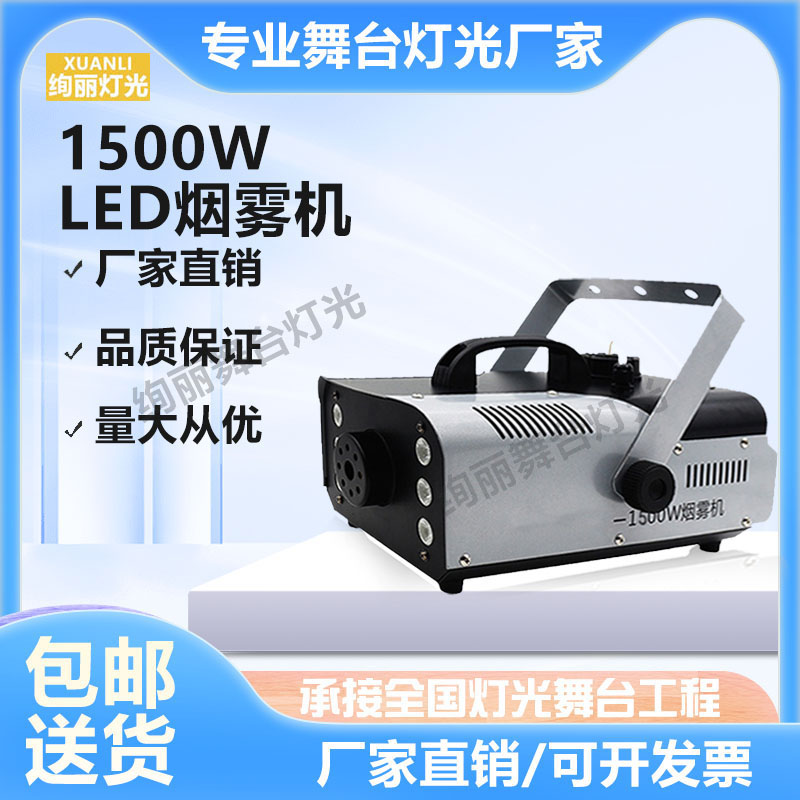 1500wLED小型便携烟雾机喷烟机遥控发生器舞台喷雾机酒吧氛围道具