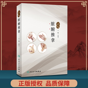 正版 小儿脏腑推拿 王华兰 主编 9787117294614 针灸 2020年1月参考 人卫