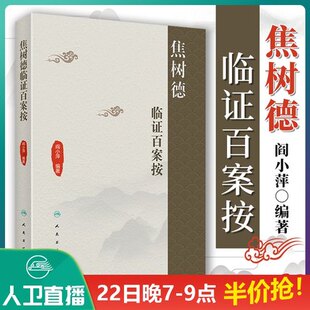 正版 焦树德临证百案按 阎小萍 著 中医内科综合焦树德医学全书中医临床医案医论诊疗经验辨证论治用药心得用法用量人民卫生出版社