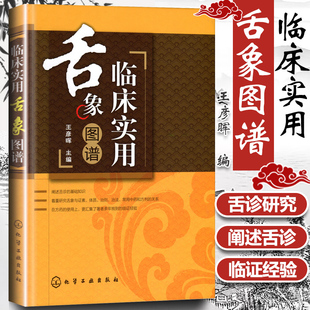 正版 临床实用舌象图谱 (精) 王彦晖 化学工业出版社 中医舌诊书籍 图解舌诊 中医舌像舌苔舌象辨析 临床病症望舌诊病方剂运用