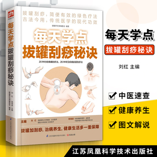 正版 每天学点拔罐刮痧秘诀 中医养生书籍零基础自学入门人体经络穴位按摩书 江苏科学技术出版社
