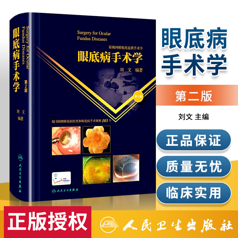 葡萄膜炎眼科学白内障眼外伤眼科显微手术学人民卫生出版社眼科书籍