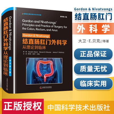 正版书籍 Gordon&Nivatvongs结直肠肛门外科学从理论到临床原书第4版附赠22个手术视频中国科学技术出版社9787504687937