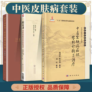 正版3本套 徐宜厚皮肤病临证经验笔录+中医皮肤病三焦经络部位辨治+中医皮肤病症状鉴别诊断与治疗 皮肤学书籍 人民卫生出版社
