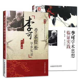 2本套正版 李可学术经验学步实录+李可学术思想临证实践 中国医药科技出版社