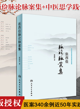 张西俭脉论脉案集+中医思学践悟录 张西俭著 脉学思考二十八脉象部关系内外妇儿五官骨伤科医案脉诊辩证治疗和临床用药经验集