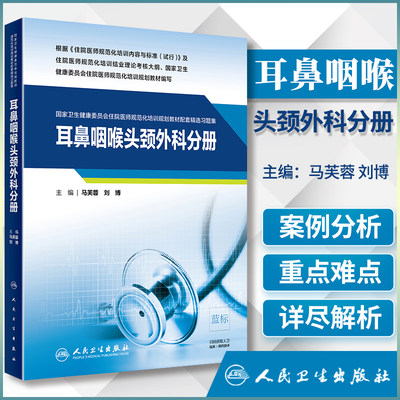 正版  耳鼻咽喉头颈外科分册 国家卫生健康委员会住院医师规范化培训规划教材配套精选习题集 马芙蓉 刘博  人民卫生出版社