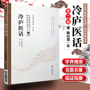 冷庐医话中医非物质文化遗产临床读本第二辑清陆以湉著中国医药科技出版社中医古籍用药诊脉法养生宜忌